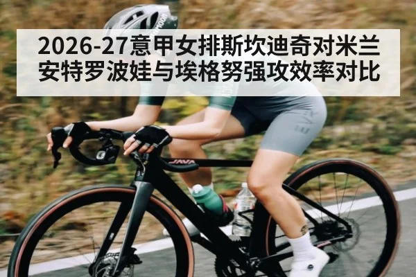 2026-27意甲女排斯坎迪奇对米兰安特罗波娃与埃格努强攻效率对比